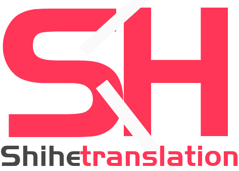 世和石家庄人工翻译公司